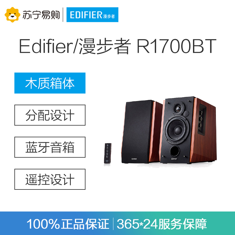 Edifier/漫步者 R1700BT 台式电脑2.0音箱HIFI蓝牙低音炮笔记本书架音响木质