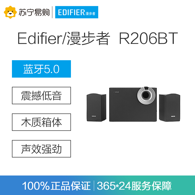 Edifier/漫步者 R206BT 多媒体蓝牙音箱 电脑音响立体声2.1声道低音炮 黑色